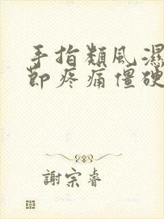 手指类风湿性关节疼痛僵硬怎样治疗