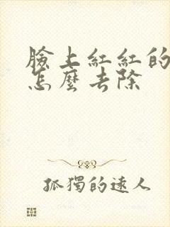 脸上红红的痘痘怎么去除