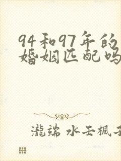 94和97年的婚姻匹配吗