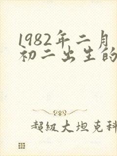 1982年二月初二出生的命运