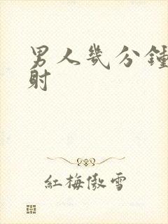 男人几分钟为早射