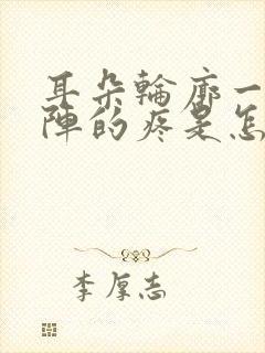 耳朵轮廓一阵一阵的疼是怎么回事封面