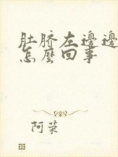 肚脐左边边上疼怎么回事