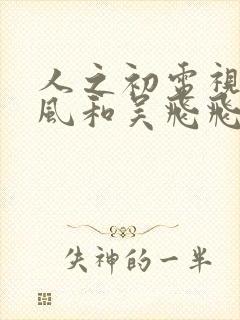 人之初电视剧高风和吴飞飞的关系