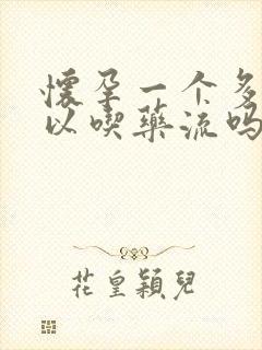 怀孕一个多月可以吃药流吗