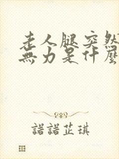 老人腿突然发软无力是什么问题