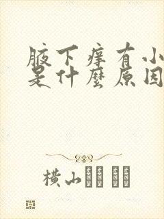 腋下痒有小疙瘩是什么原因