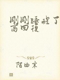 刚刚睡醒了高情商回复封面