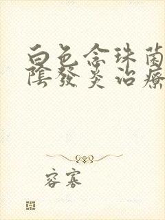 白色念珠菌性外阴发炎治疗