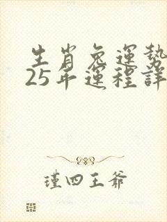 生肖兔运势2025年运程详解封面