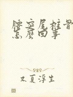 腰突尾椎骨疼是怎么回事封面