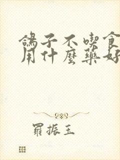 鸽子不吃食拉稀用什么药好