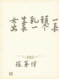 女生乳头一个长出来一个长不出来是怎么回事