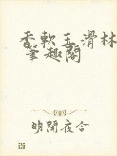 香软玉滑林芍药 笔趣阁封面