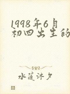 1998年6月初四出生的人命运