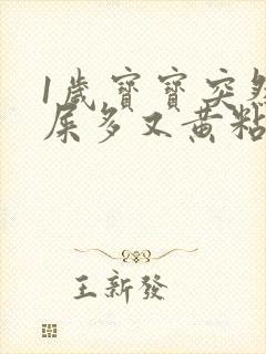 1岁宝宝突然眼屎多又黄粘稠怎么办封面