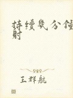 持续几分钟是早射