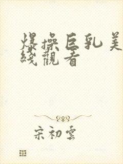 爆操巨乳美女在线观看