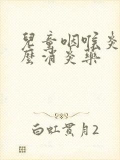 儿童咽喉炎吃什么消炎药