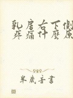 乳房右下侧肋骨疼痛什么原因