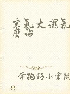 寒气大湿气重怎么治