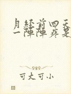 月经前四天小腹一阵阵疼是怀孕了吗