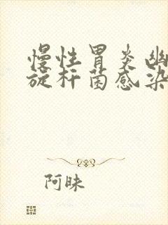 慢性胃炎幽门螺旋杆菌感染