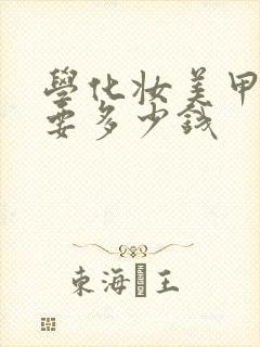 学化妆美甲纹眉要多少钱封面