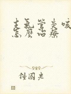 支气管炎咳黄痰怎么治疗封面