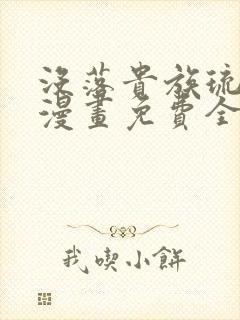 没落贵族琉璃川漫画免费全集