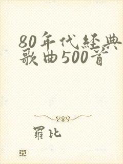 80年代经典老歌曲500首