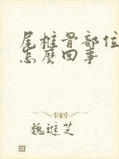 尾椎骨部位疼是怎么回事