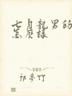 七月龙男的命运怎么样