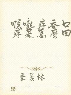 喉咙疼吞口水都疼是怎么回事