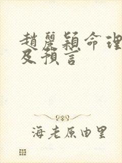 赵丽颖命理分析及预言