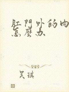 肛门外的肉球疼怎么办封面