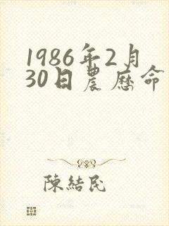 1986年2月30日农历命运