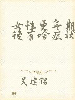 女性更年期绝经后有啥症状