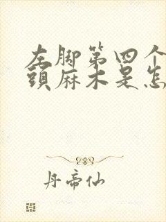 左脚第四个脚趾头麻木是怎么回事封面