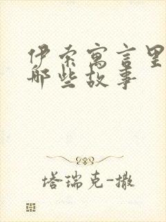 伊索寓言里讲了哪些故事