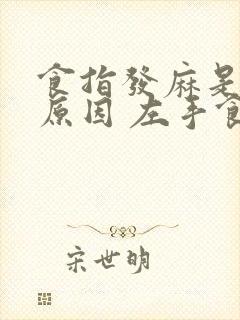 食指发麻是什么原因 左手食指