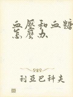 血压和血糖都高怎么办