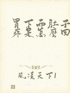 胃下面肚子上面疼是怎么回事