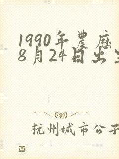 1990年农历8月24日出生人的命运封面