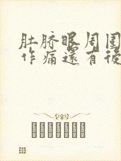 肚脐眼周围隐隐作痛还有后腰