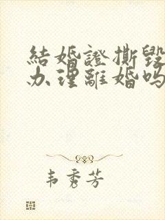 结婚证撕毁了能办理离婚吗