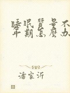 睡眠质量不好更年期怎么办