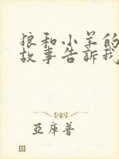 狼和小羊的寓言故事告诉我们什么