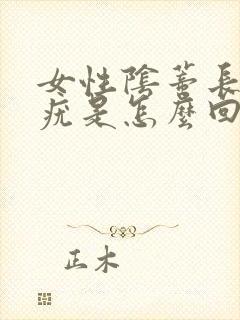 女性阴蒂长了个疣是怎么回事