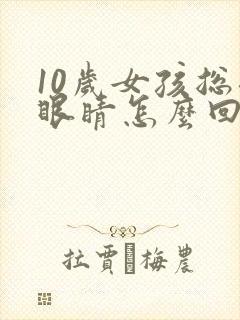 10岁女孩总眨眼睛怎么回事